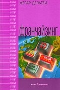 Дельтей Ж. - Франчайзинг: Пер. с франц