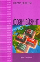 Дельтей Ж. - Франчайзинг: Пер. с франц