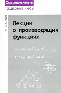 Сергей Ландо - Лекции о производящих функциях