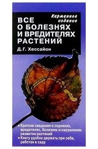 Все о болезнях и вредителях растений