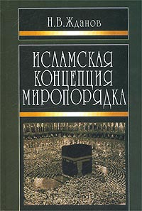 Жданов Н.В. - Исламская концепция миропорядка