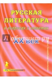  - Русская литература в вопросах и ответах. XX век