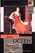 Остен Д. - Доводы рассудка