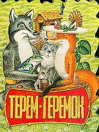  - Терем-теремок (сборник)
