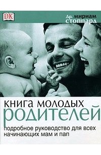 Мариам Стоппард - Книга молодых родителей