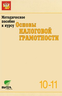  - Основы налоговой грамотности. Методика. 10-11 кл