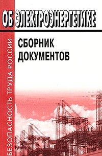  - Об электроэнергетике