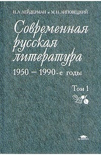  - Современная русская литература. 1950-1990-е годы. В 2 т. Т. 1. 1953-1968