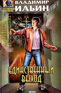 Владимир Ильин - Единственный выход