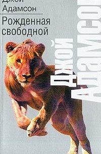 Джой Адамсон - Рожденная свободной
