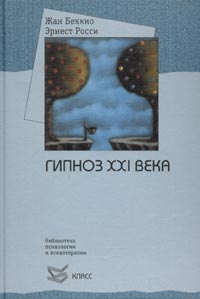  - Гипноз XXI века (сборник)