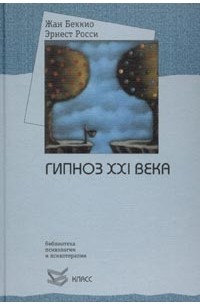  - Гипноз XXI века (сборник)