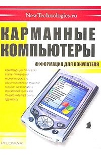 - Карманные компьютеры: информация для покупателя
