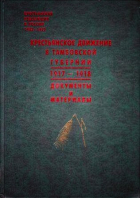  - Крестьянское движение в Тамбовской губернии (1917-1918): Документы и материалы
