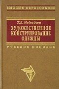 Медведева Т. - Художественное конструирование одежды Учебное пособие