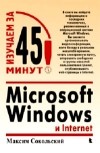 Сокольский М. - Microsoft Windows и Internet