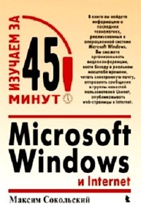 Microsoft Windows и Internet