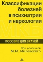 Под редакцией М. М. Милевского - Классификации болезней в психиатрии и наркологии