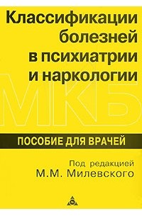 Под редакцией М. М. Милевского - Классификации болезней в психиатрии и наркологии