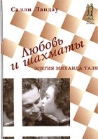 Ландау С. - Любовь и шахматы: Элегия Михаила Таля