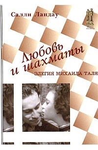 Ландау С. - Любовь и шахматы: Элегия Михаила Таля