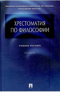  - Хрестоматия по философии. Учебное пособие