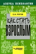 Рогов Е. - Как стать взрослым