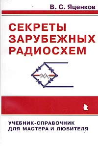 Валерий Яценков - Секреты зарубежных радиосхем. Учебник-справочник для мастера и любителя