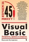 Кучеренко В. - Visual Basic: Хитрости, трюки и секреты