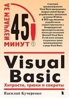 Кучеренко В. - Visual Basic: Хитрости, трюки и секреты