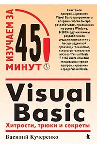 Visual Basic: Хитрости, трюки и секреты