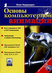 Олег Надеждин - Основы компьютерной анимации (+CD)