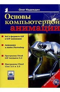 Основы компьютерной анимации (+CD)