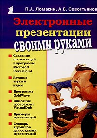  - Электронные презентации своими руками