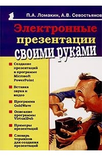  - Электронные презентации своими руками