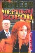 Черный Ворон. Том 1