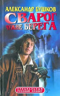 Бушков  А.А. - Сварог. Чужие берега