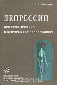 Смулевич А. - Депрессии при соматических и психических заболеваниях