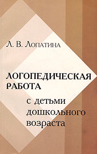 Л. В. Лопатина - Преодоление речевых нарушений у дошкольников : (Коррекция стертой дизартрии) : Учебное пособие