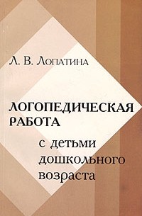 Л. В. Лопатина - Преодоление речевых нарушений у дошкольников : (Коррекция стертой дизартрии) : Учебное пособие