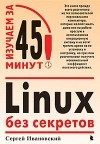 Ивановский С., Ивановский С. - Linux без секретов