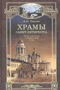 Храмы Санкт-Петербурга. Художественно-исторический очерк