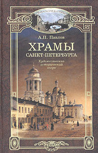 А. П. Павлов - Храмы Санкт-Петербурга. Художественно-исторический очерк