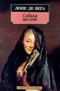 Лопе де Вега - Валенсианская вдова