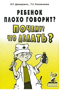  - Ребенок плохо говорит? Почему? Что делать?