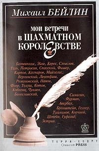 Бейлин М. - Мои встречи в шахматном королевстве