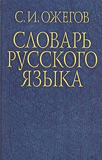 Ожегов С. - Словарь русского языка