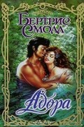 Бертрис Смолл - Адора