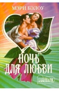 Ночь для любви