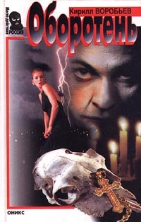 Кирилл Воробьев - Оборотень
